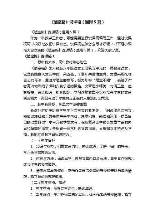 《陋室铭》说课稿（通用5篇）