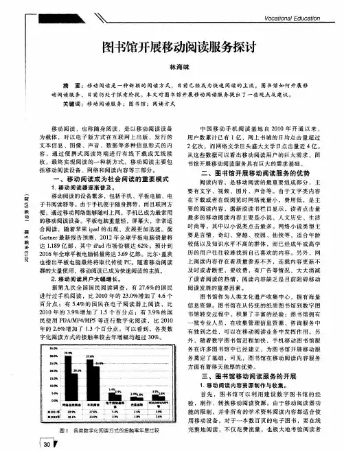 图书馆开展移动阅读服务探讨