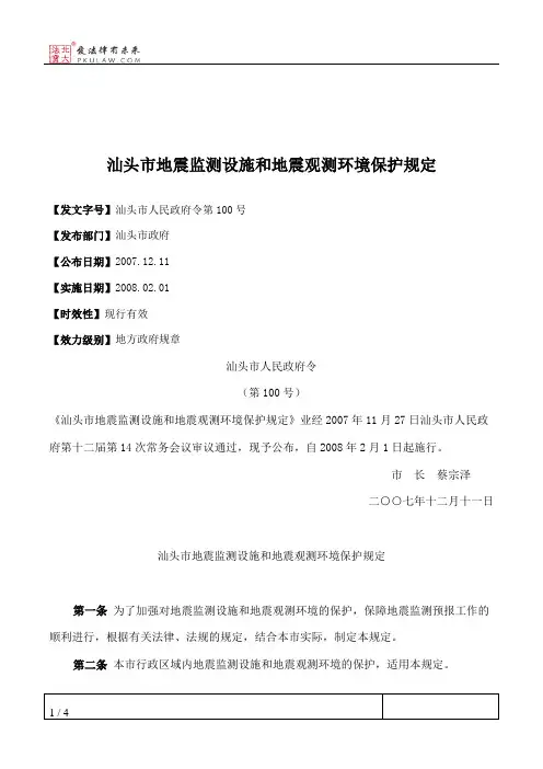 汕头市地震监测设施和地震观测环境保护规定