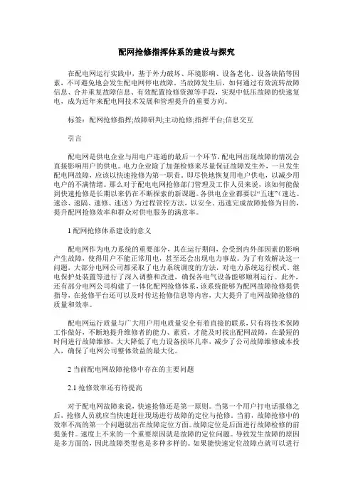 配网抢修指挥体系的建设与探究