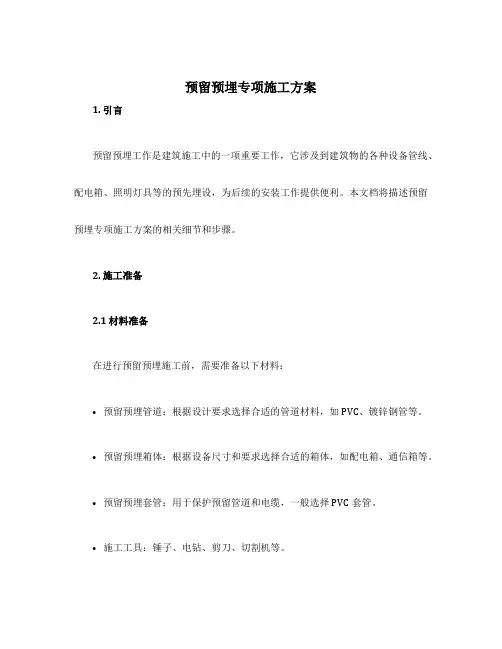 预留预埋专项施工方案