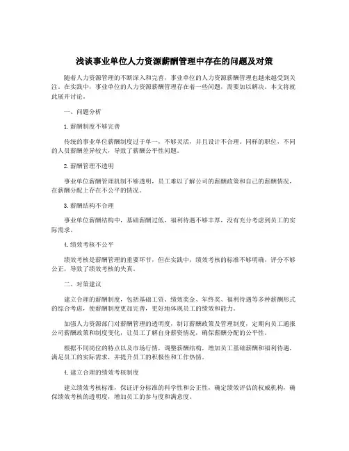 浅谈事业单位人力资源薪酬管理中存在的问题及对策