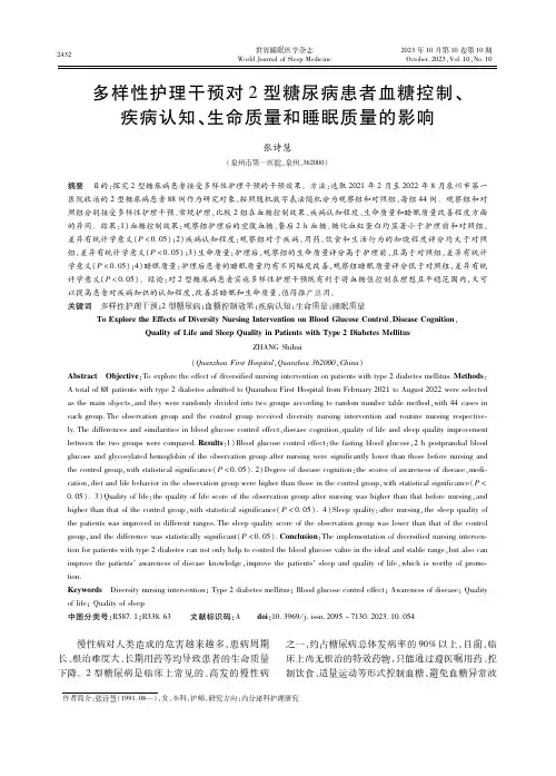 多样性护理干预对2型糖尿病患者血糖控制、疾病认知、生命质量和睡眠质量的影响