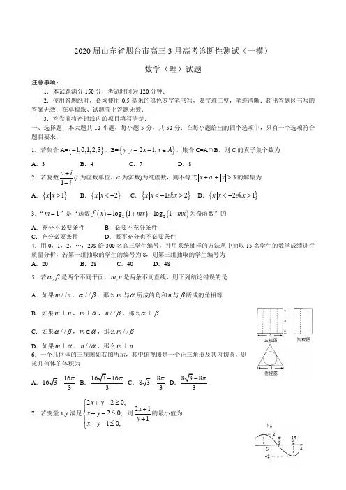 2020届山东省烟台市高三3月高考诊断性测试(一模)数学(理)试题Word版含答案