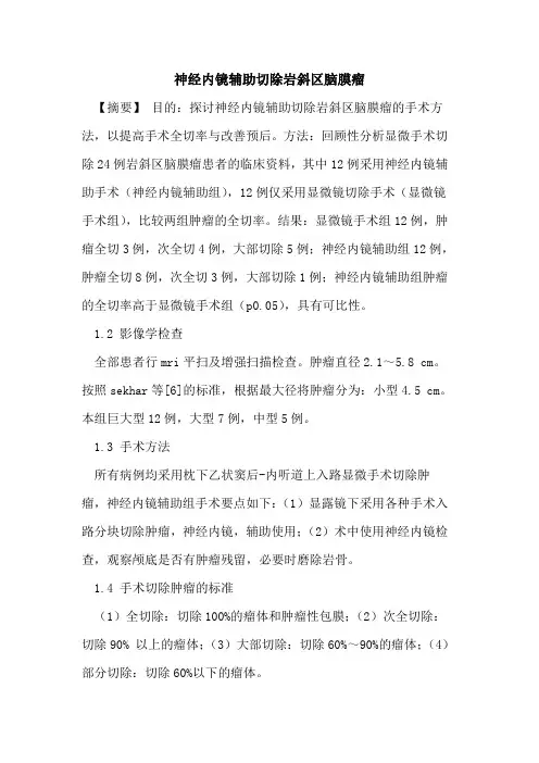 神经内镜辅助切除岩斜区脑膜瘤