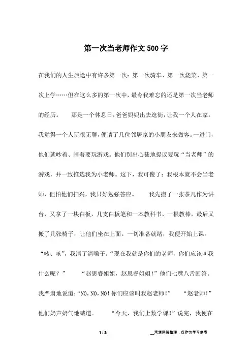 第一次当老师作文500字