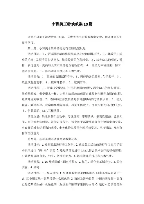 小班美工游戏教案10篇