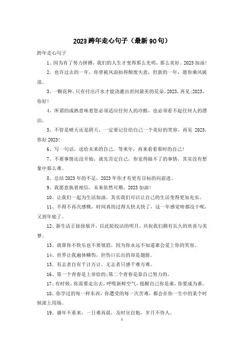 2023跨年走心句子(最新90句)