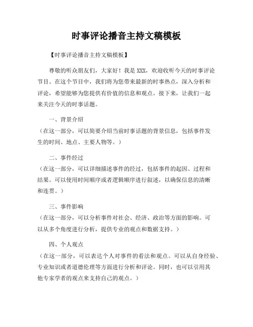 时事评论播音主持文稿模板