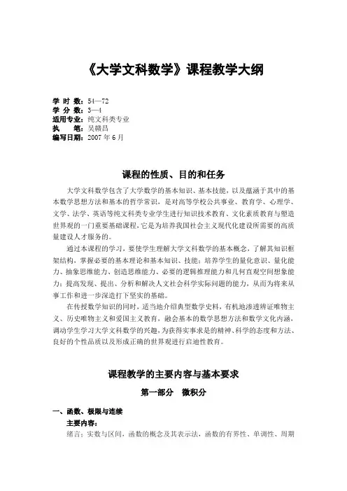 大学文科数学课程教学大纲