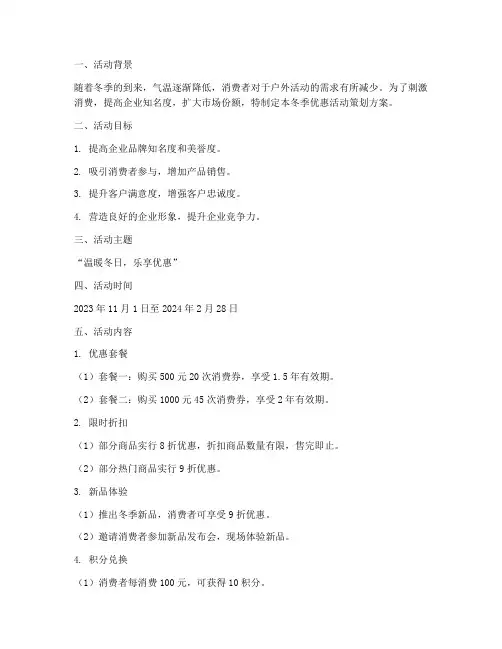 冬季优惠活动策划方案模板