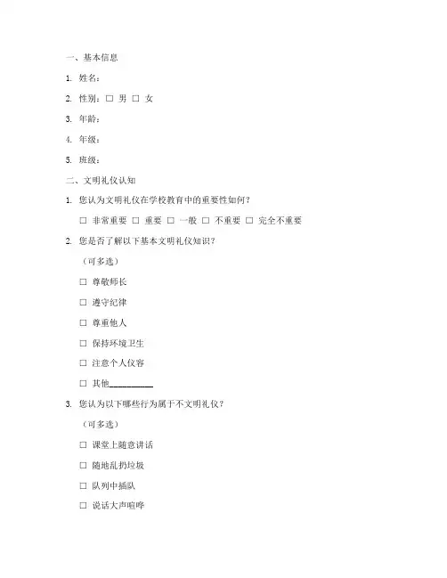 学生文明礼仪调查问卷模板