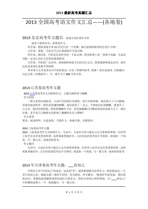 2013全国高考语文作文汇总——(各地卷)