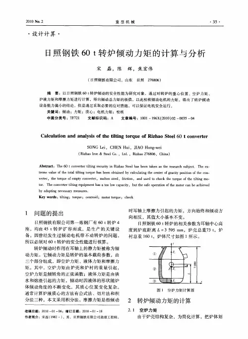 日照钢铁60t转炉倾动力矩的计算与分析
