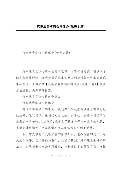 汽车底盘实训心得体会(优秀3篇)