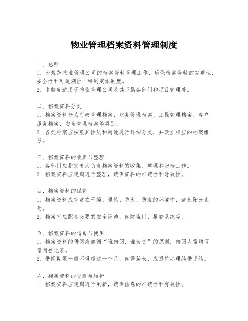 物业管理档案资料管理制度