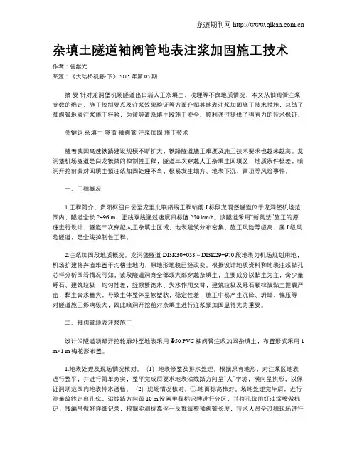 杂填土隧道袖阀管地表注浆加固施工技术.doc
