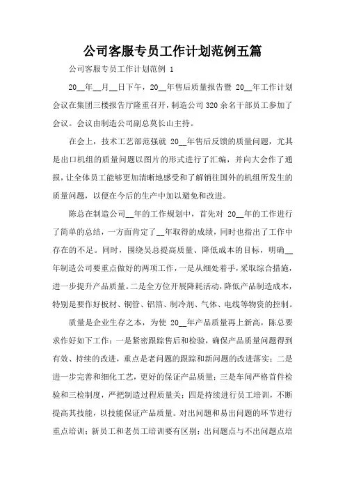 公司客服专员工作计划范例五篇