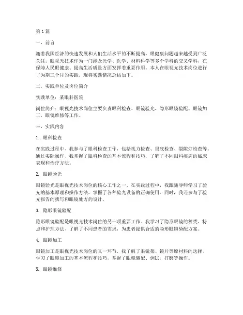 眼视光技术岗位实践报告(2篇)