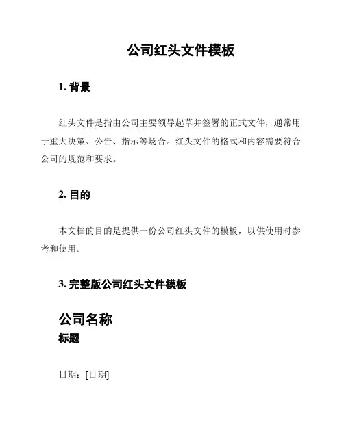 公司红头文件模板