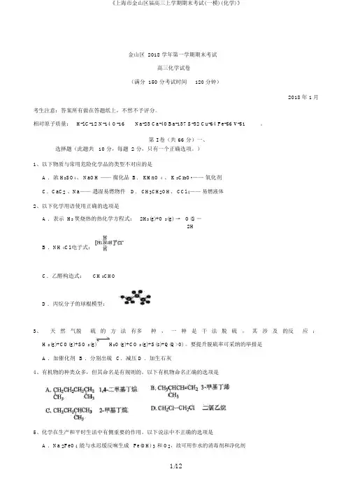 《上海市金山区届高三上学期期末考试(一模)(化学)》