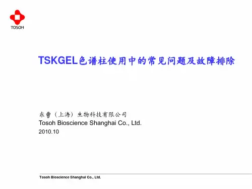 TSK-GEL色谱柱使用中的常见故障及故障排除(中文)100921