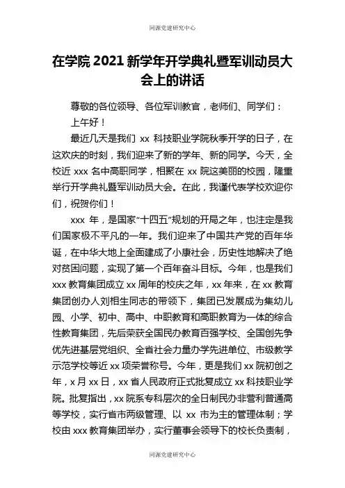 在学院2021新学年开学典礼暨军训动员大会上的讲话