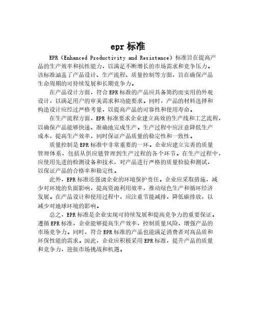 epr标准