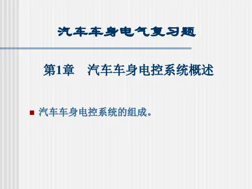汽车车身电控系统第一章汽车车身电控系统概述(精)