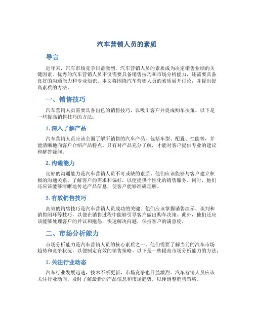 汽车营销人员的素质
