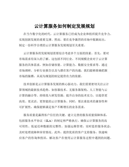 云计算服务如何制定发展规划