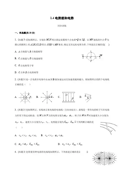 1.4 电势能和电势(答案含解析)—人教版高中物理选修3-1 同步训练