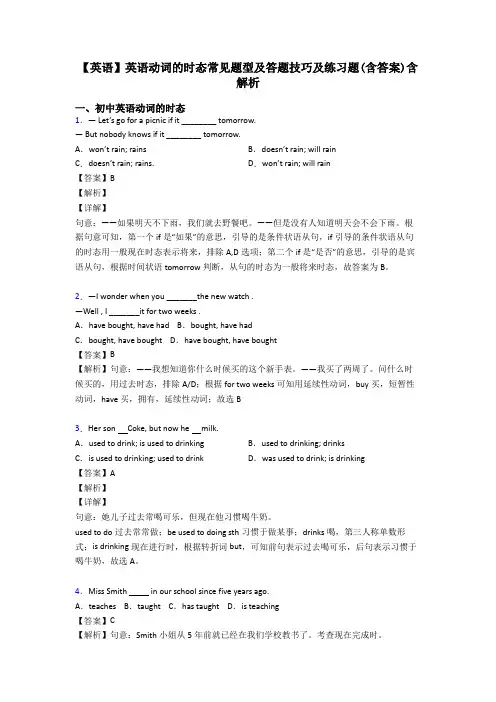 【英语】英语动词的时态常见题型及答题技巧及练习题(含答案)含解析