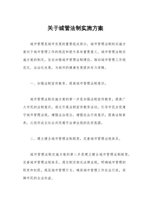 关于城管法制实施方案