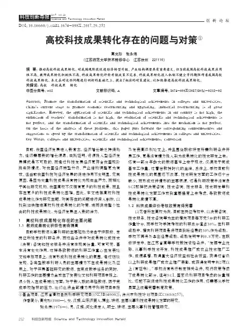 高校科技成果转化存在的问题与对策