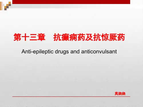 第十三章抗癫痫药及抗惊厥药