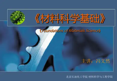 材料科学基础-绪论