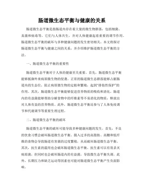 肠道微生态平衡与健康的关系