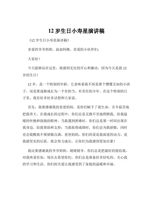 12岁生日小寿星演讲稿