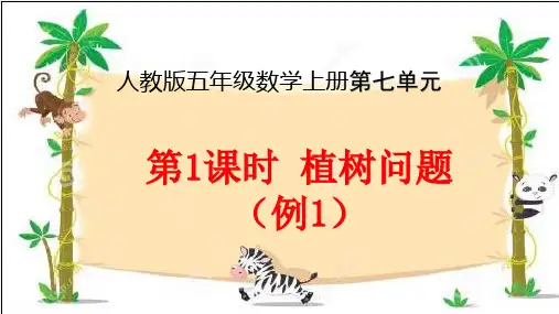 五年级上册数学《植树问题例1》(两头种)人教版课件PPT