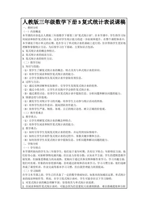 人教版三年级数学下册3复式统计表说课稿