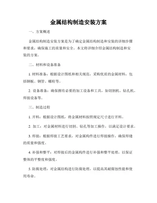 金属结构制造安装方案