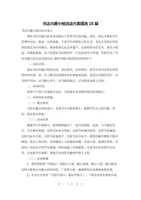 书法兴趣小组活动计划精选15篇