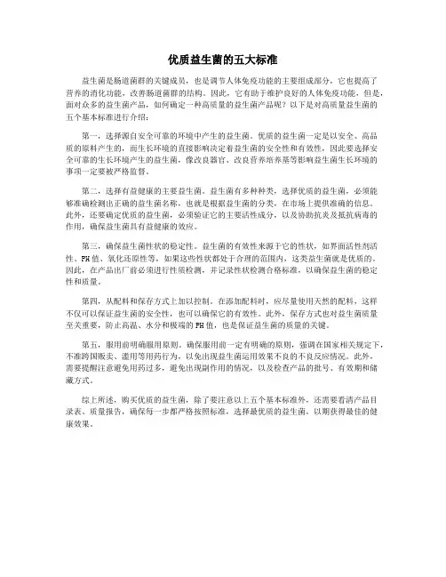 优质益生菌的五大标准