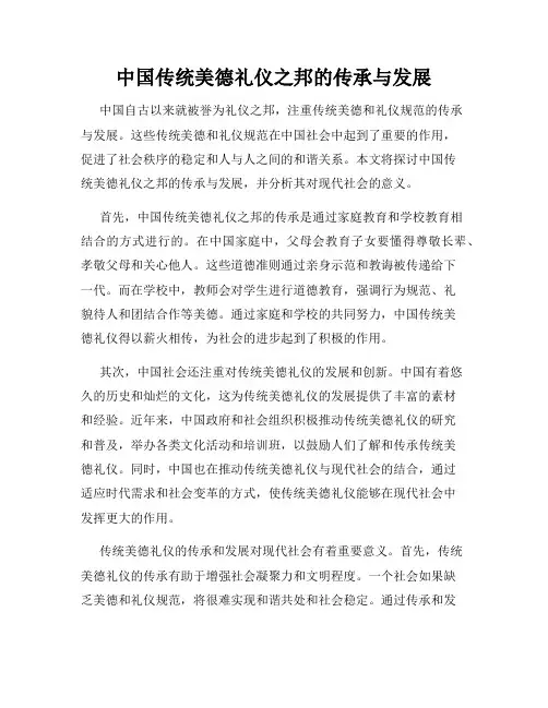 中国传统美德礼仪之邦的传承与发展