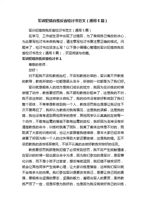 军训犯错自我反省检讨书范文（通用5篇）