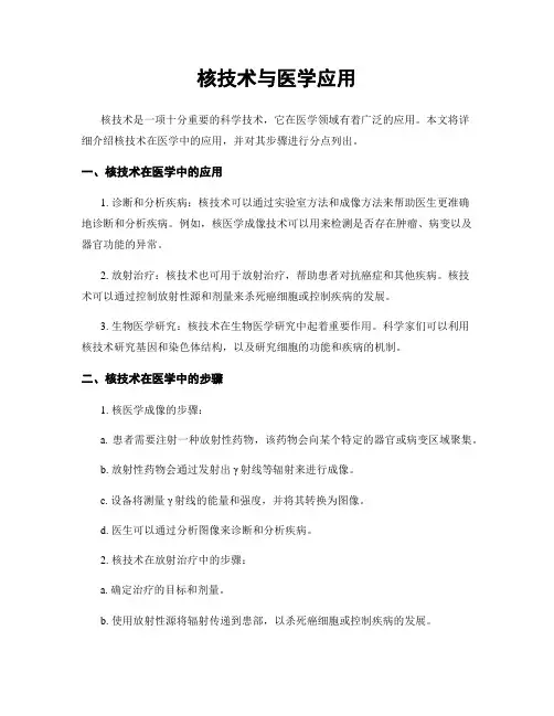 核技术与医学应用