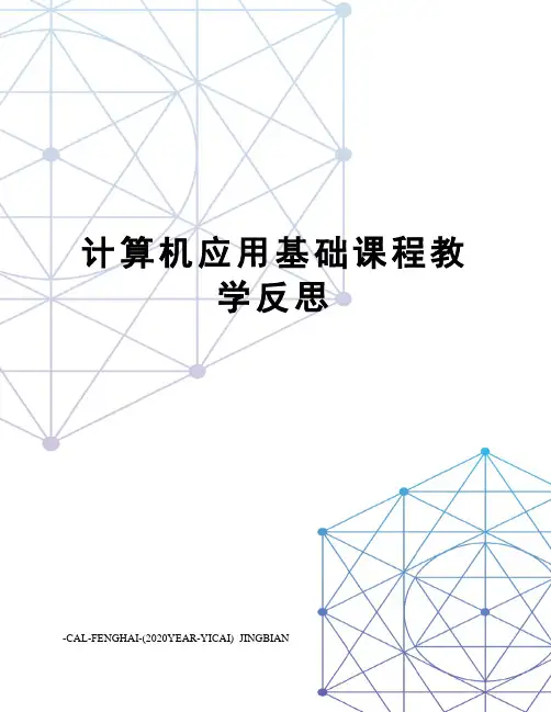 计算机应用基础课程教学反思