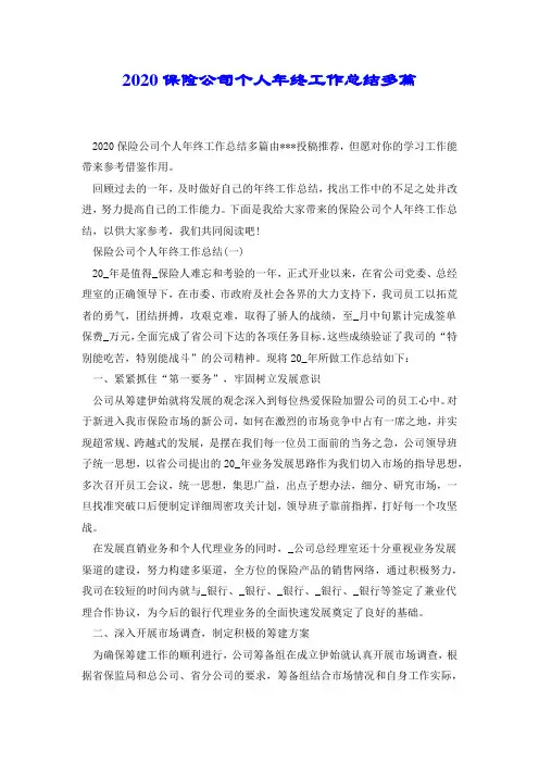 2020保险公司个人年终工作总结多篇.docx