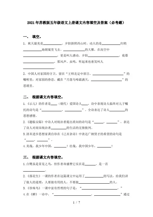2021年苏教版五年级语文上册课文内容填空及答案(必考题)